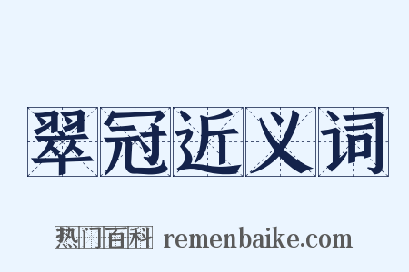 翠冠近义词是什么意思的图片